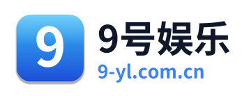 9号娱乐
